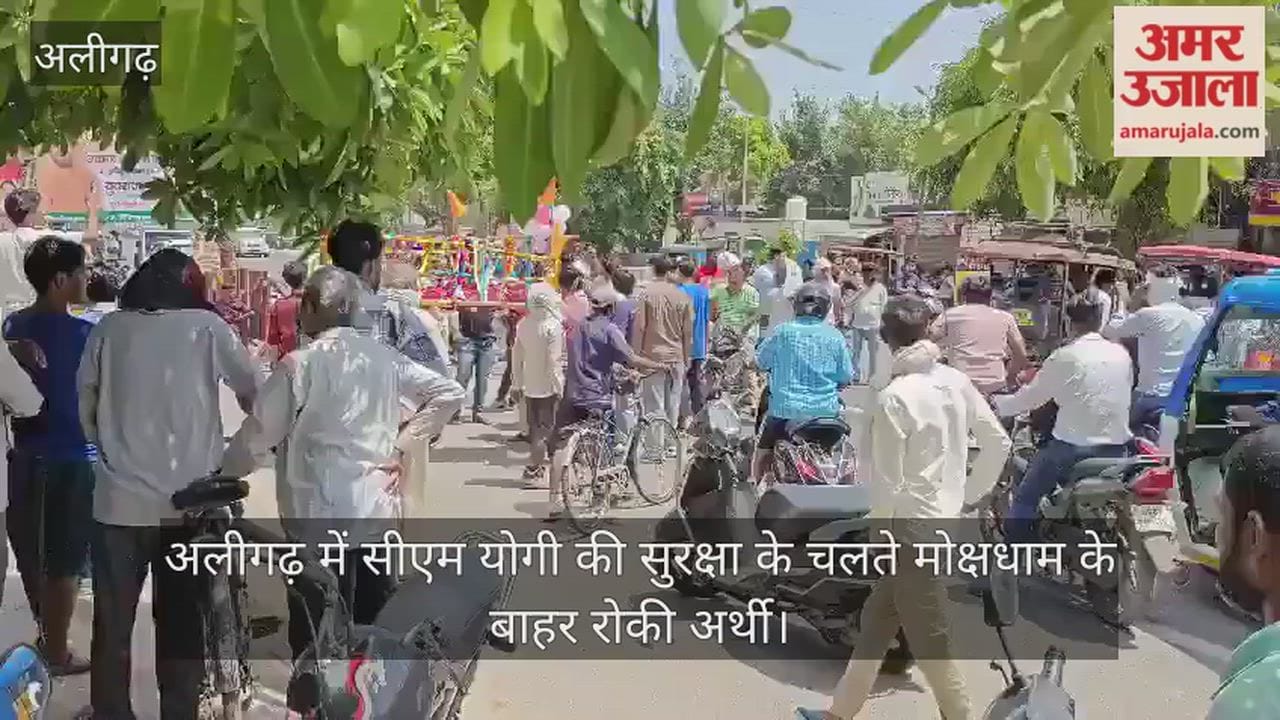 अलीगढ़ में सीएम योगी की सुरक्षा के चलते मोक्षधाम के बाहर रोकी अर्थी