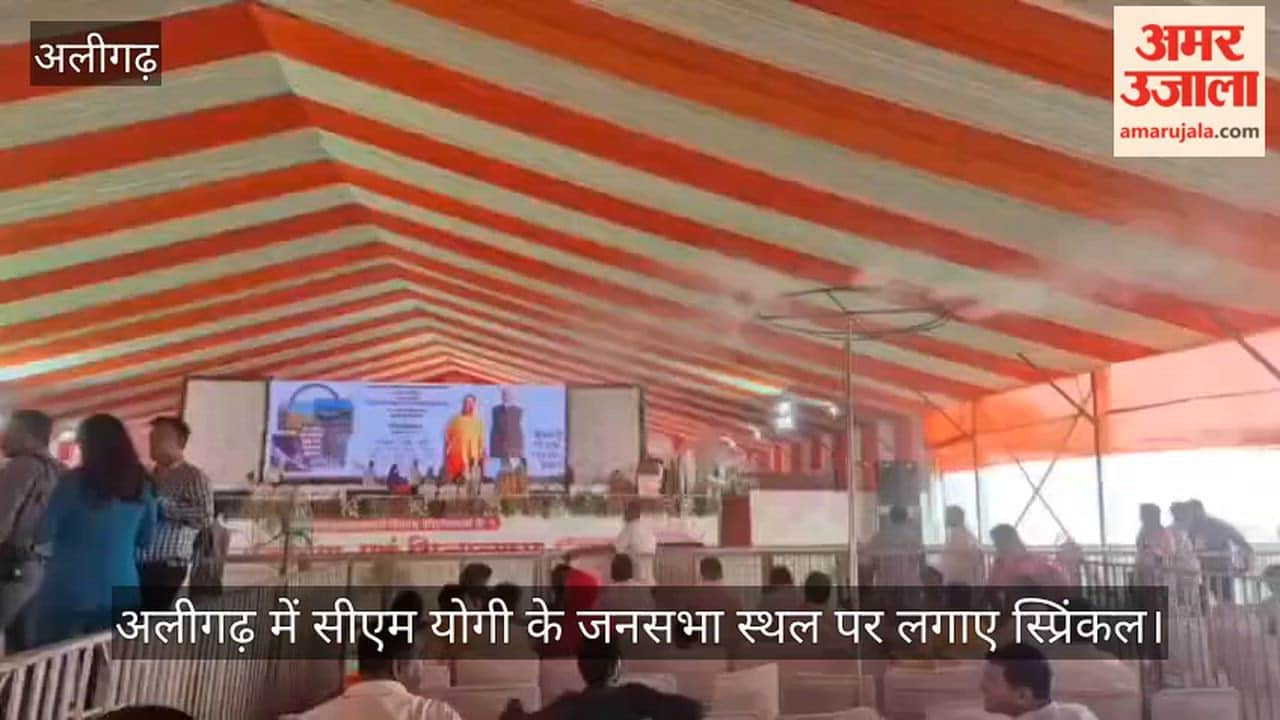 अलीगढ़ में सीएम योगी के जनसभा स्थल पर लगाए स्प्रिंकल
