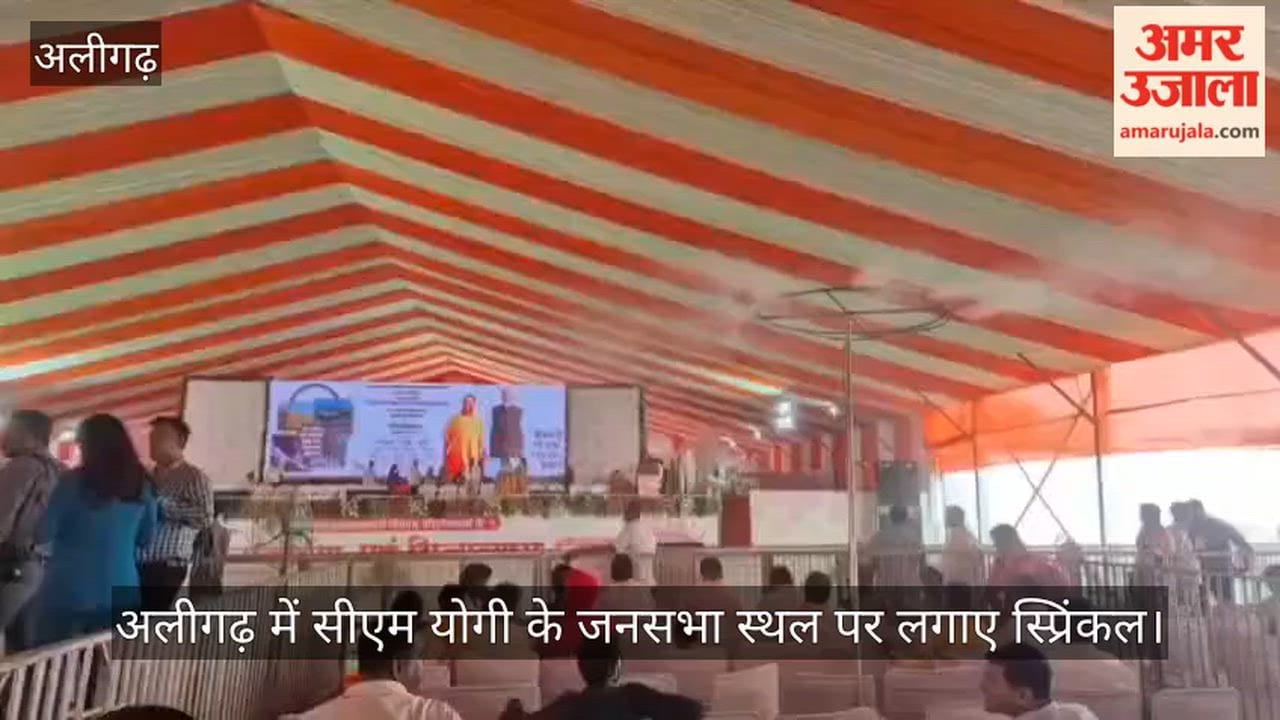 अलीगढ़ में सीएम योगी के जनसभा स्थल पर लगाए स्प्रिंकल