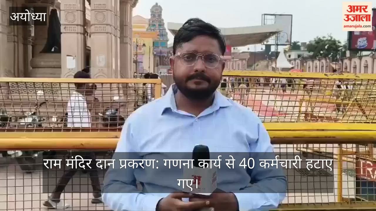राम मंदिर दान प्रकरण: गणना कार्य से 40 कर्मचारी हटाए गए
