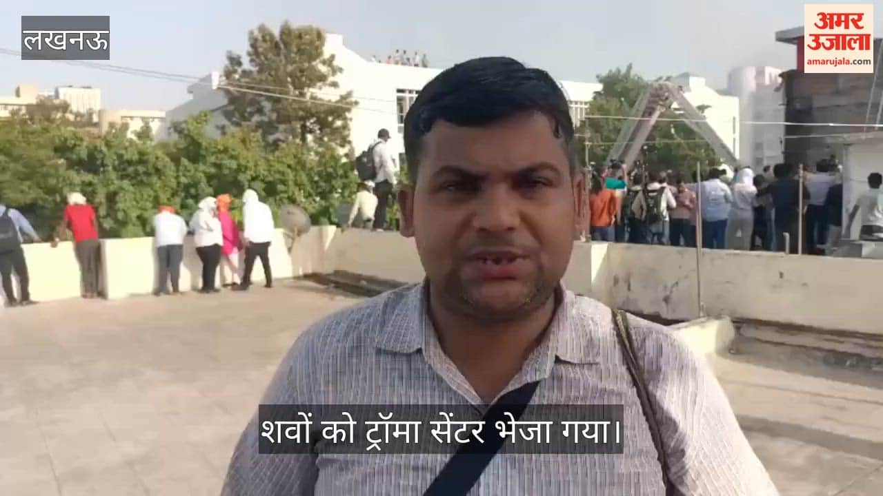 VIDEO: लखनऊ के कोचिंग सेंटर में लगी आग में 14 बच्चों की दर्दनाक मौत, शव ट्रॉमा सेंटर भेज गए
