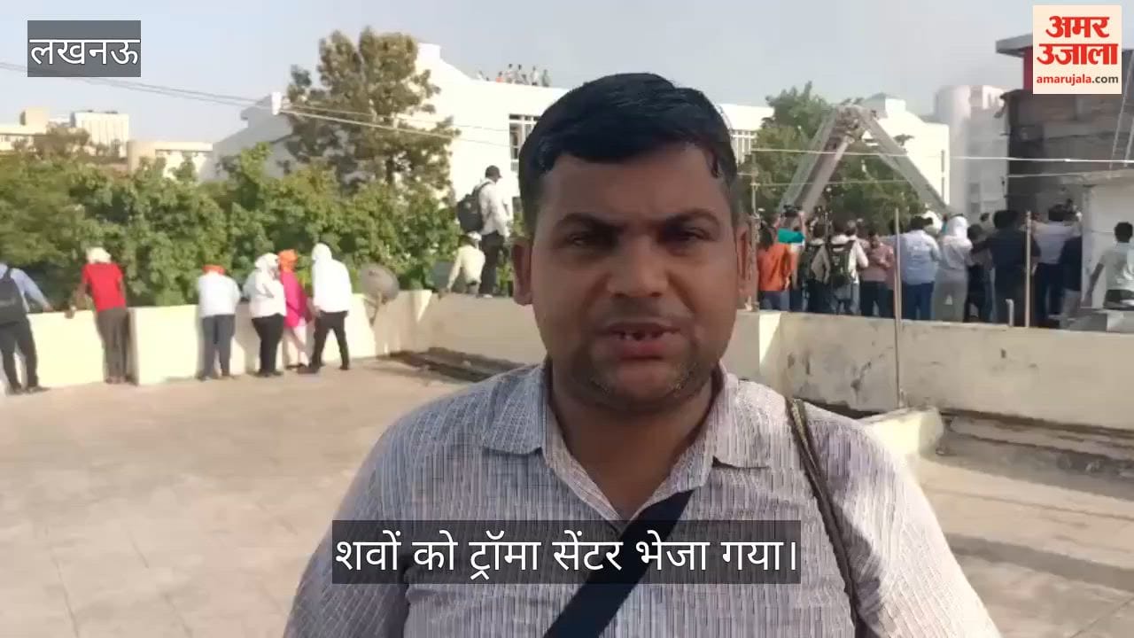 VIDEO: लखनऊ के कोचिंग सेंटर में लगी आग में 14 बच्चों की दर्दनाक मौत, शव ट्रॉमा सेंटर भेज गए