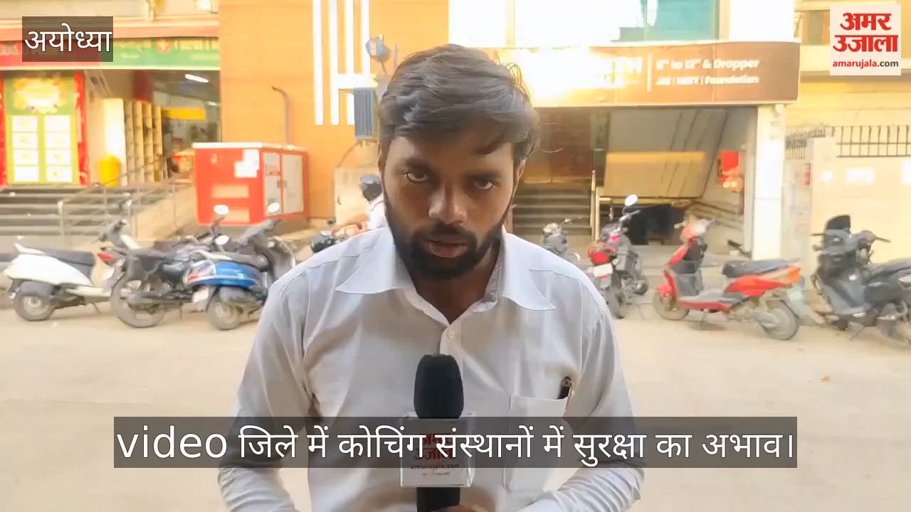 अयोध्या कोचिंग संस्थान हादसे के बाद जिले में कोचिंग संस्थानों में सुरक्षा का अभाव