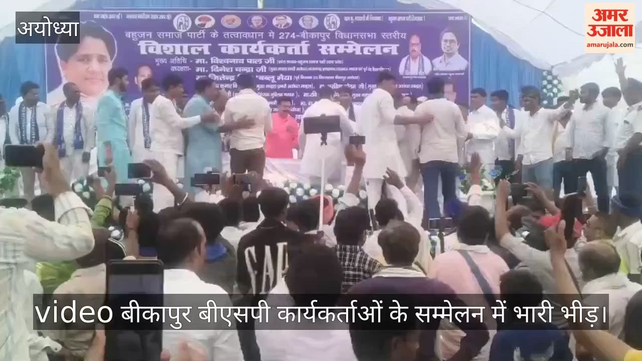 अयोध्या बीएसपी कार्यकर्ताओं के सम्मेलन में भारी भीड़।