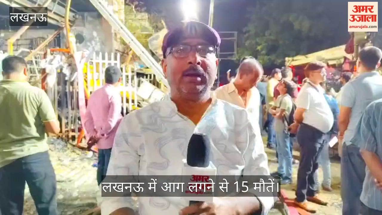 लखनऊ: अग्निकांड के बाद आक्रोशित हुए क्षेत्र के लोग, कहा लापरवाही की वजह से हुई घटना