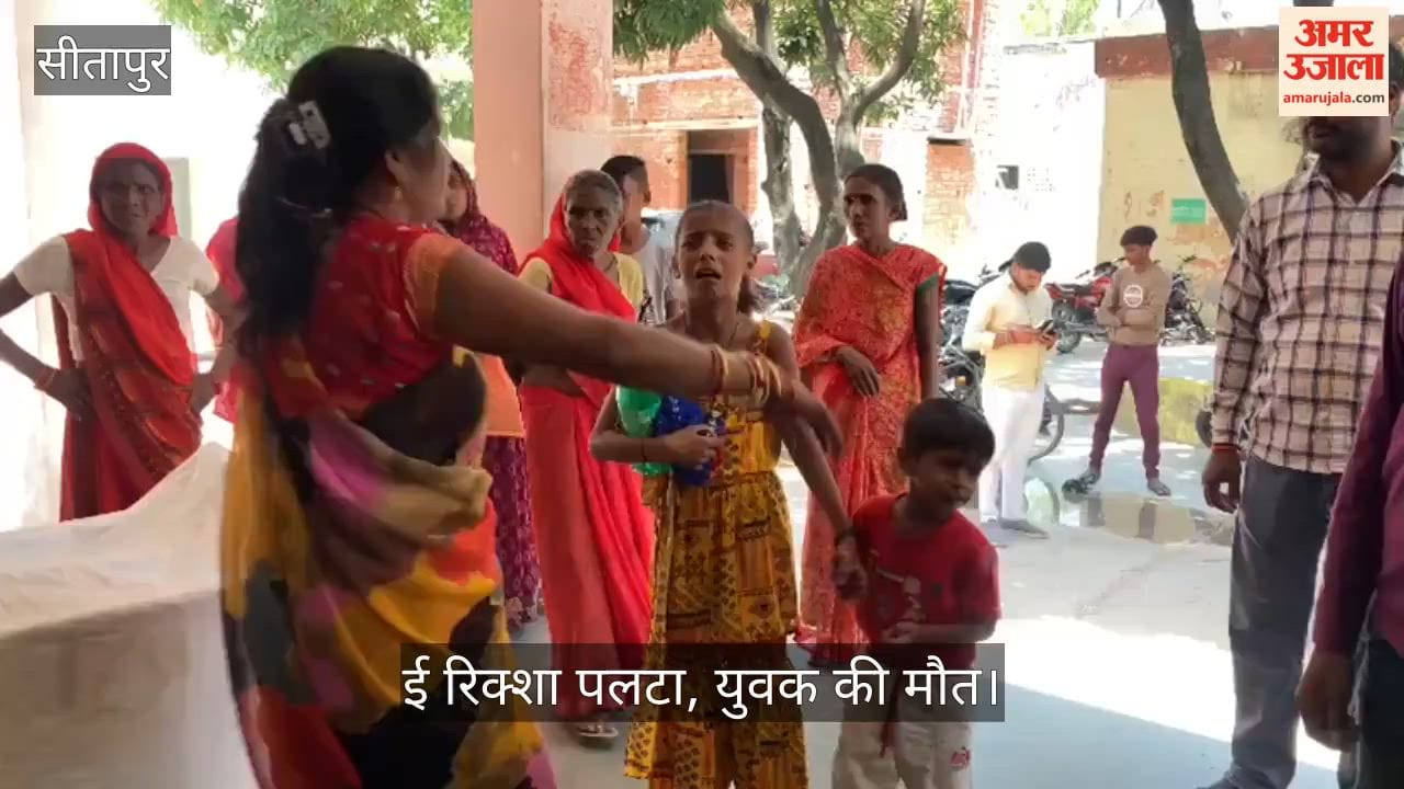 VIDEO : ई रिक्शा पलटने से परिवार सहित दवा लेने जा रहे युवक की मौत, पत्नी व भाभी घायल