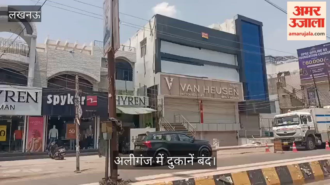 VIDEO: लखनऊ अग्निकांड के बाद आज अलीगंज में दुकानें बंद