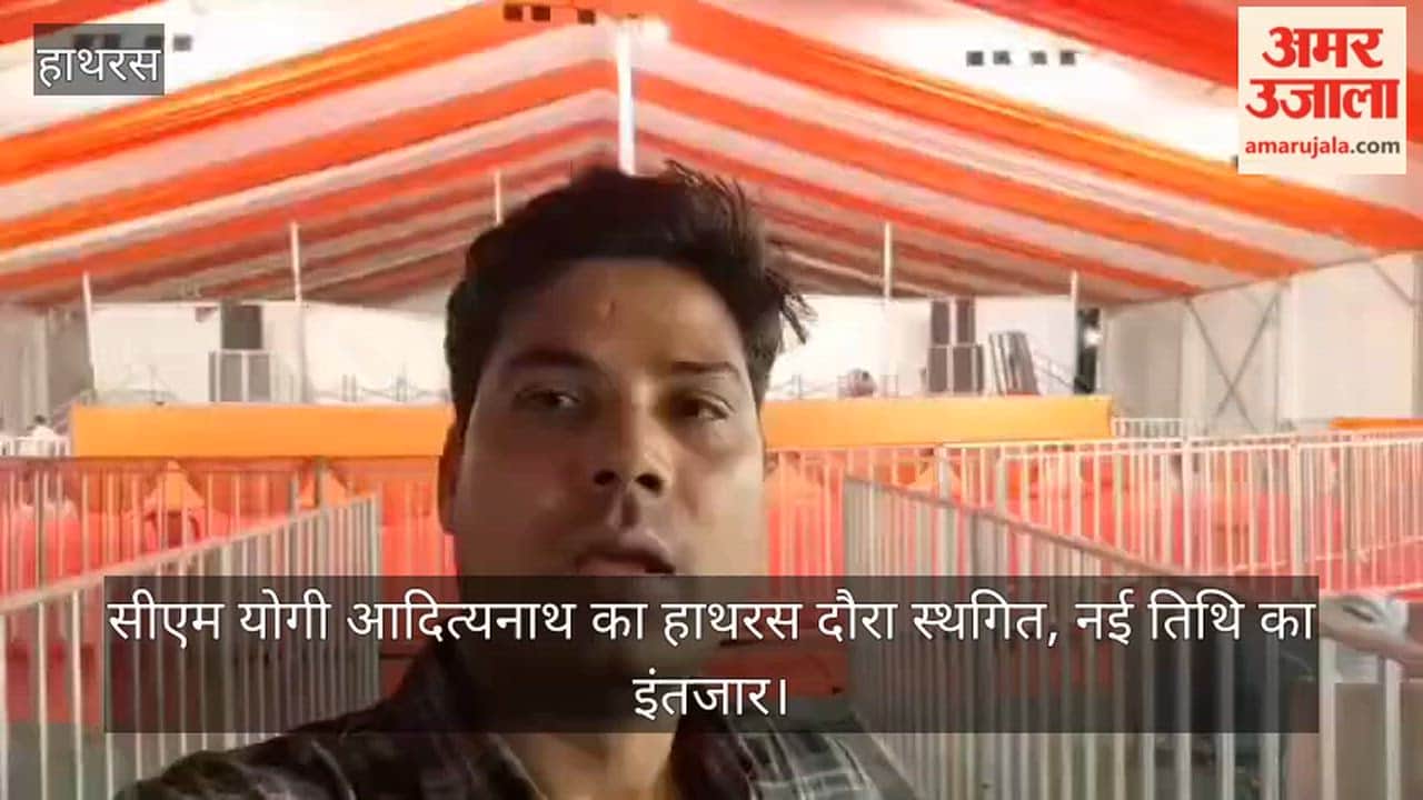 सीएम योगी आदित्यनाथ का हाथरस दौरा स्थगित, नई तिथि का इंतजार