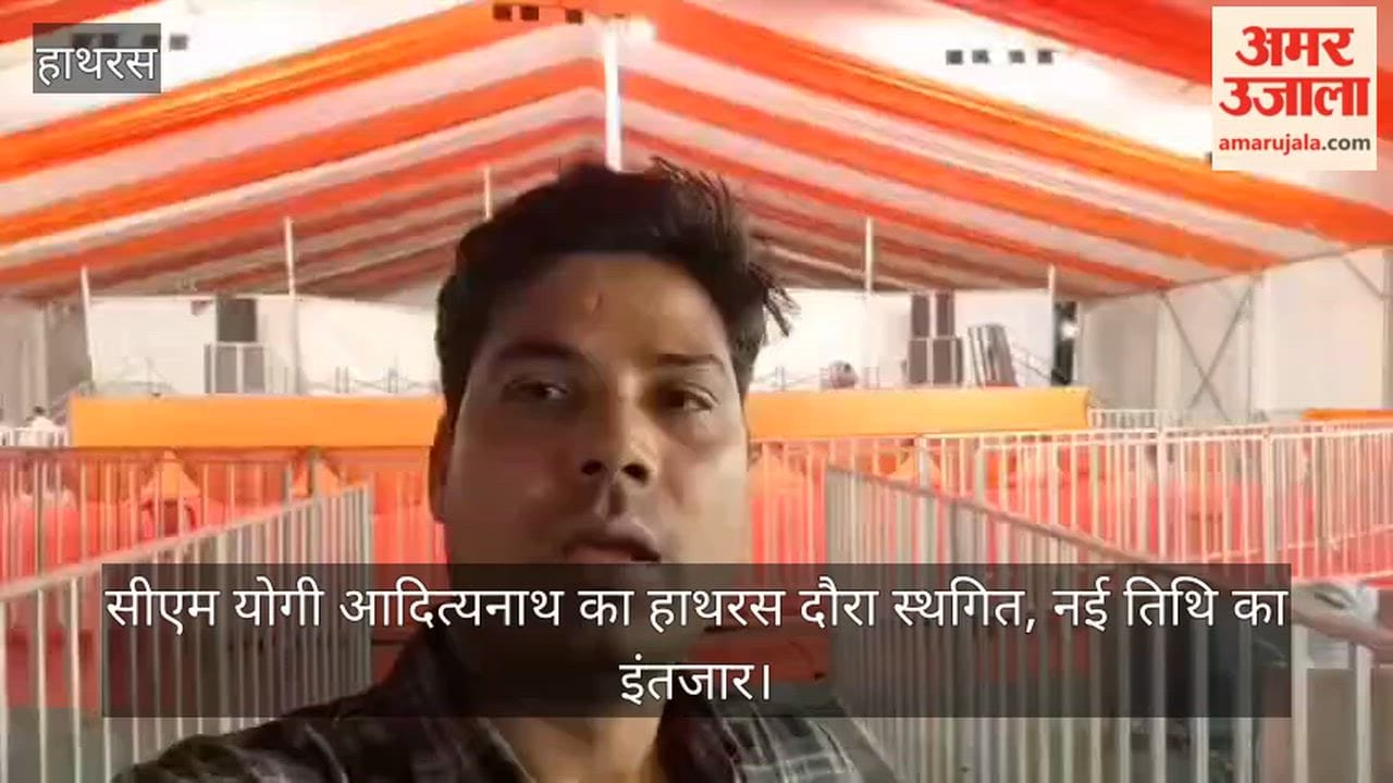 सीएम योगी आदित्यनाथ का हाथरस दौरा स्थगित, नई तिथि का इंतजार