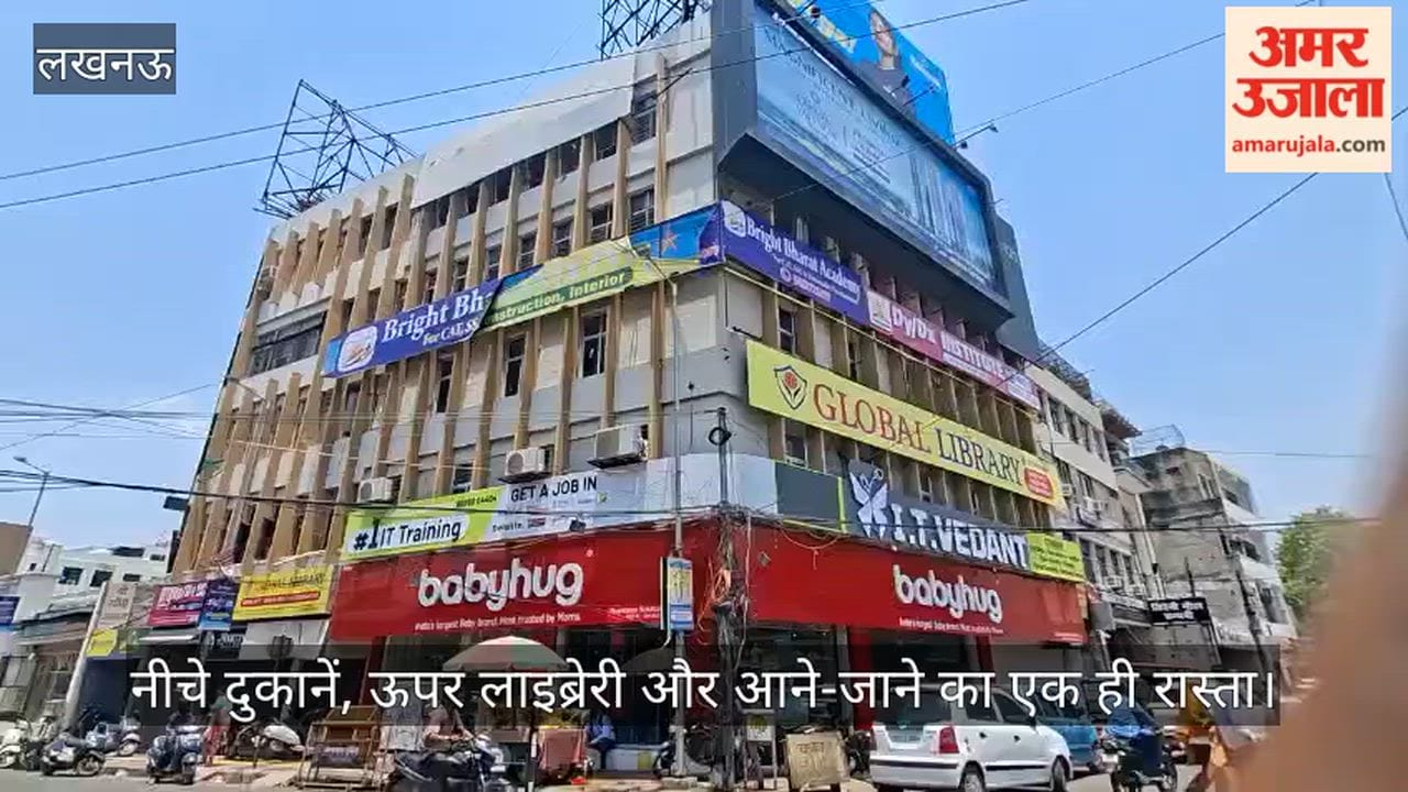 VIDEO: नीचे दुकानें, ऊपर लाइब्रेरी और आने-जाने का एक ही रास्ता, हो सकती है मुश्किल