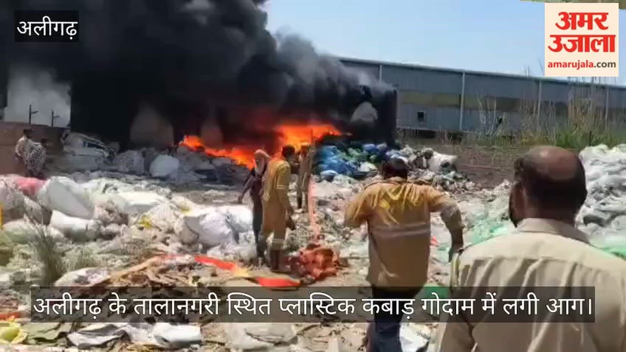 अलीगढ़ के तालानगरी स्थित प्लास्टिक कबाड़ गोदाम में लगी आग