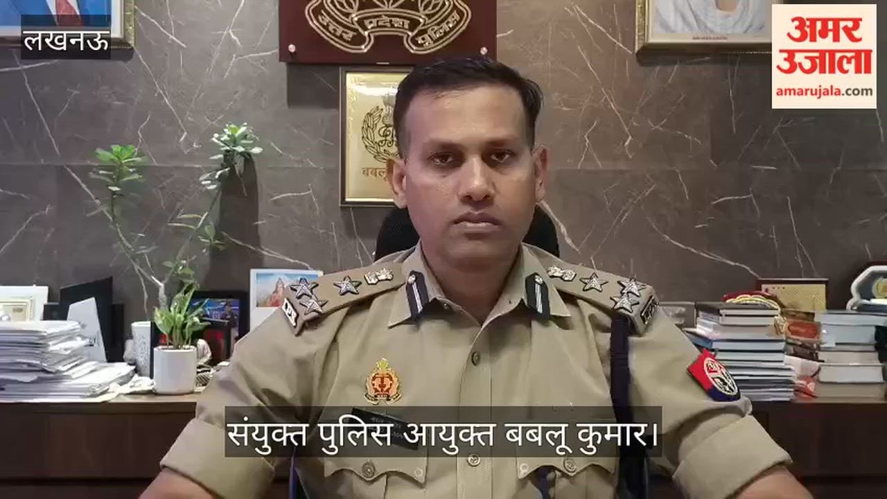 VIDEO: लखनऊ अग्निकांड: संयुक्त पुलिस आयुक्त बबलू कुमार ने दिया बयान, दोषियों पर सख्त कार्रवाई होगी