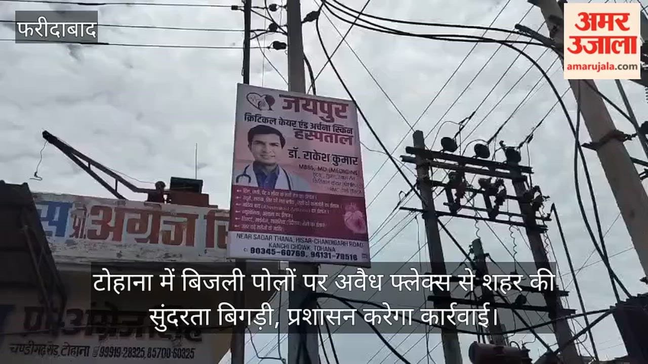 Illegal flex banners on electricity poles in Tohana have marred the city's beauty; the administration will take action.