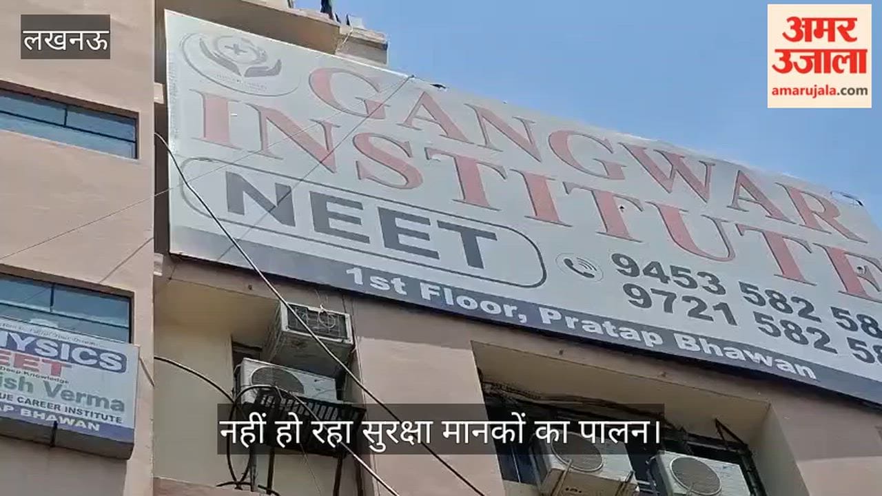 VIDEO: लखनऊ अग्निकांड: इन जगहों पर भी नहीं हो रहा सुरक्षा मानकों का पालन
