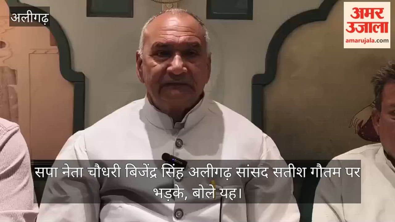 सपा नेता चौधरी बिजेंद्र सिंह अलीगढ़ सांसद सतीश गौतम पर भड़के, बोले यह