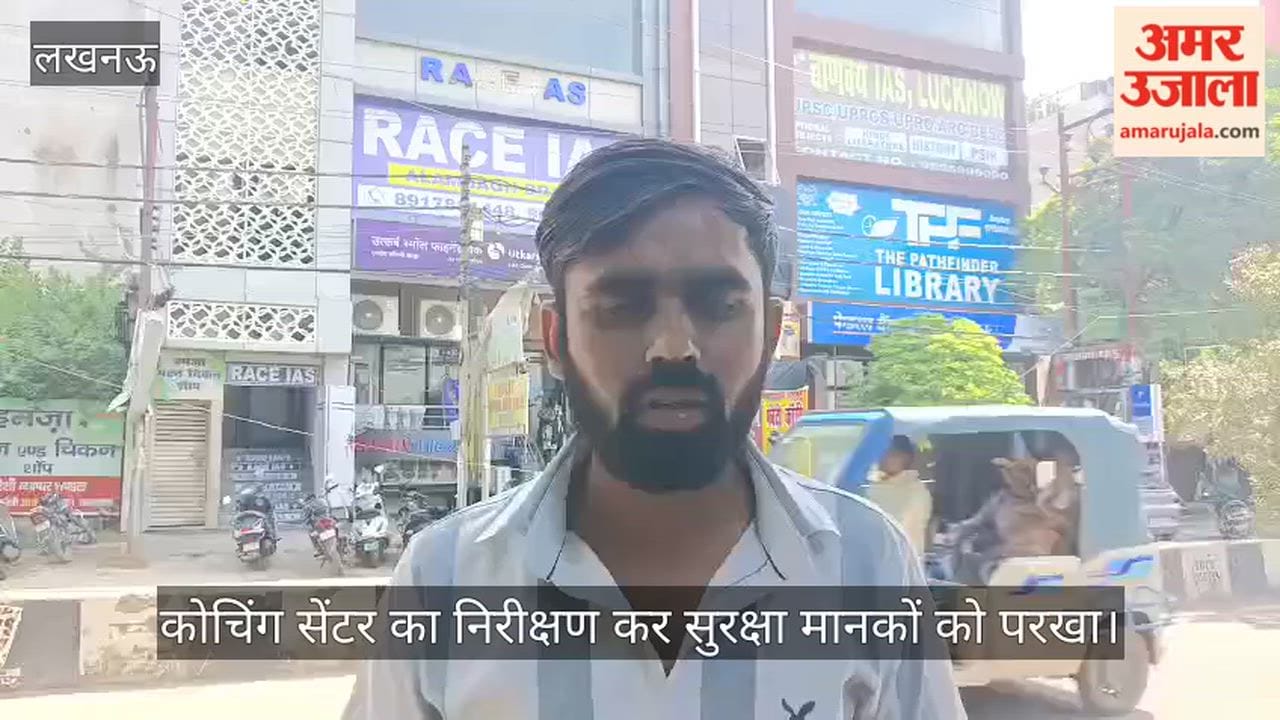VIDEO: लखनऊ अग्निकांड के बाद जागा प्रशासन, कोचिंग सेंटरों का निरीक्षण कर जाना इंतजाम