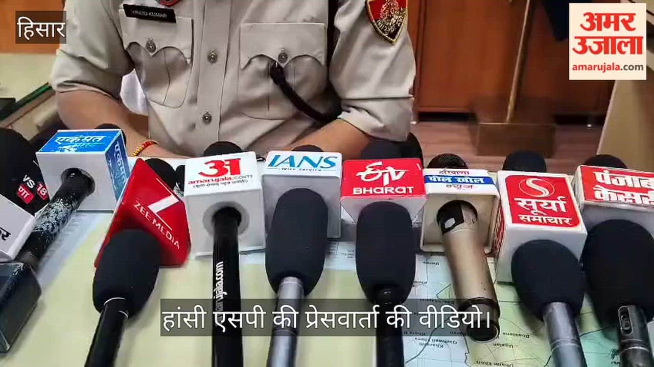 हांसी एसपी की प्रेसवार्ता की वीडियो