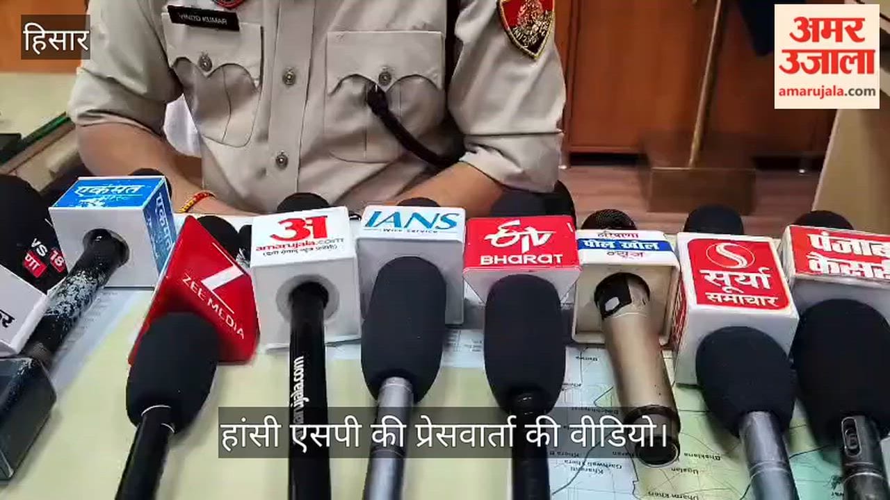हांसी एसपी की प्रेसवार्ता की वीडियो