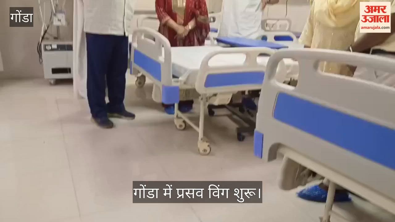 Video: गोंडा में प्रसव विंग शुरू, गर्भवतियों को मिलेंगी बेहतर सुविधाएं