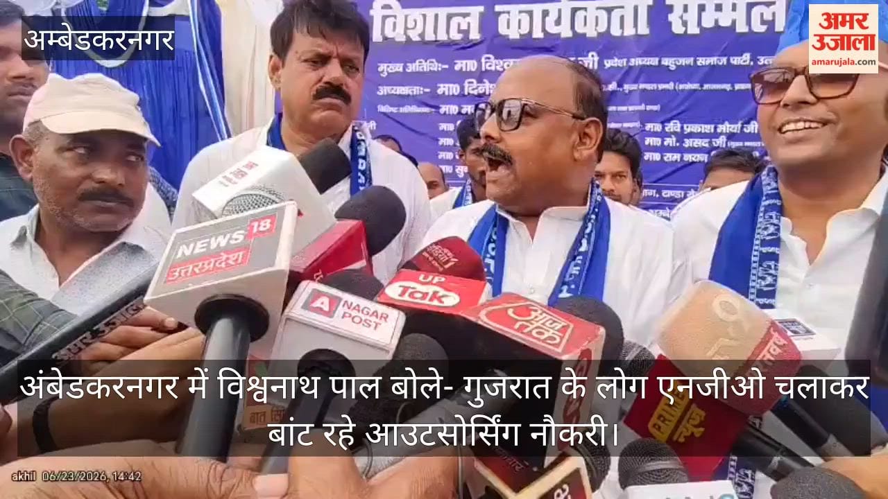 Video: अंबेडकरनगर में विश्वनाथ पाल बोले- गुजरात के लोग एनजीओ चलाकर बांट रहे आउटसोर्सिंग नौकरी