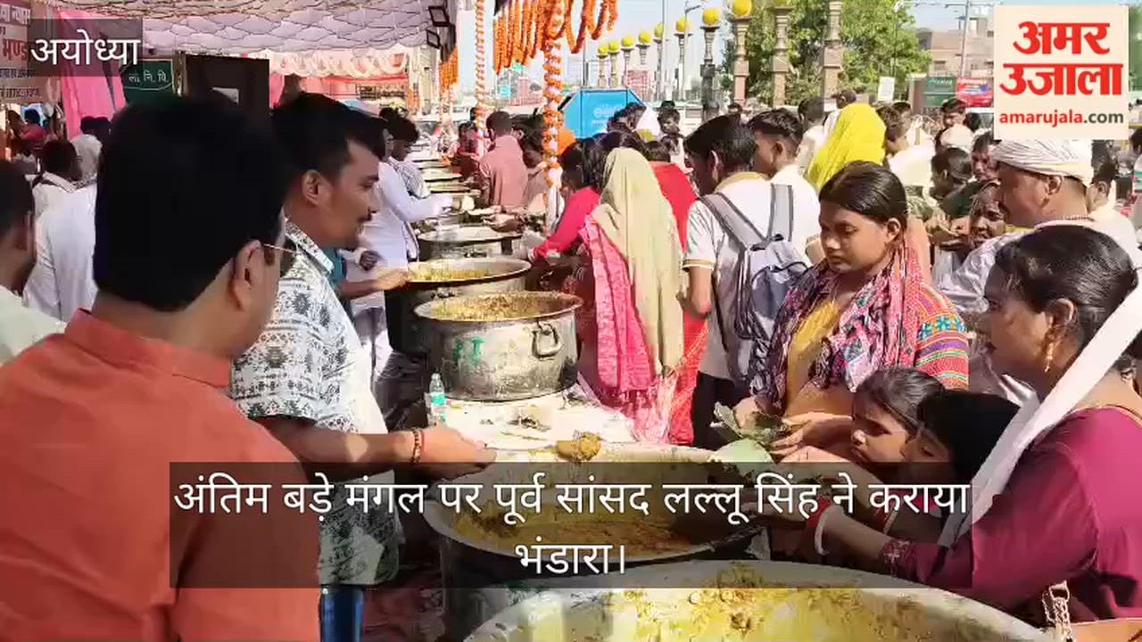 अंतिम बड़े मंगल पर पूर्व सांसद लल्लू सिंह ने कराया भंडारा