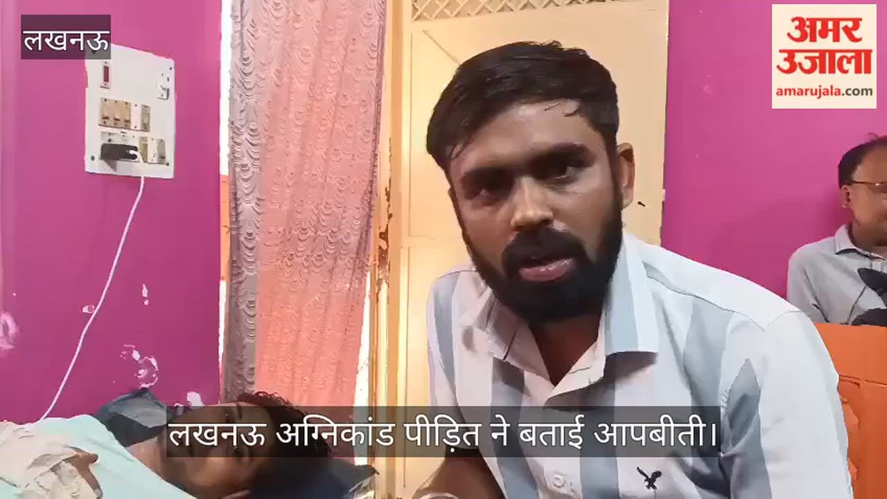 VIDEO: लखनऊ अग्निकांड: आसिफ बोला, घटना बहुत विकराल थी, बच पाना मुश्किल था