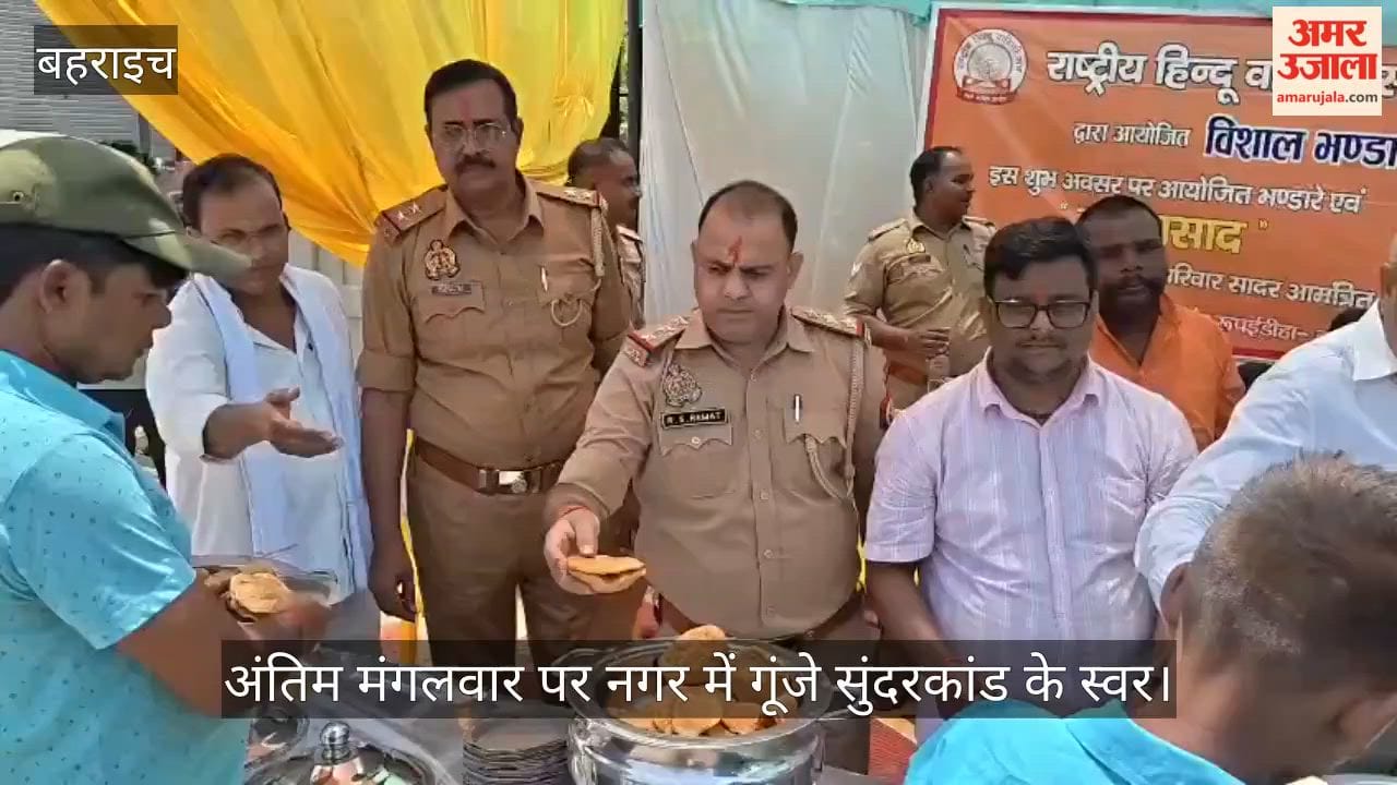 Video: बहराइच में जेठ के अंतिम मंगलवार पर नगर में गूंजे सुंदरकांड के स्वर