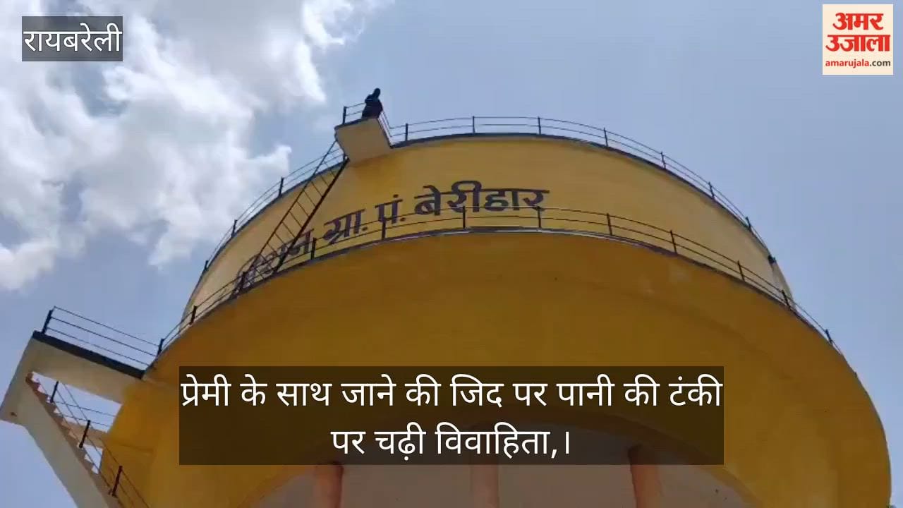 प्रेमी के साथ जाने की जिद पर पानी की टंकी पर चढ़ी विवाहिता