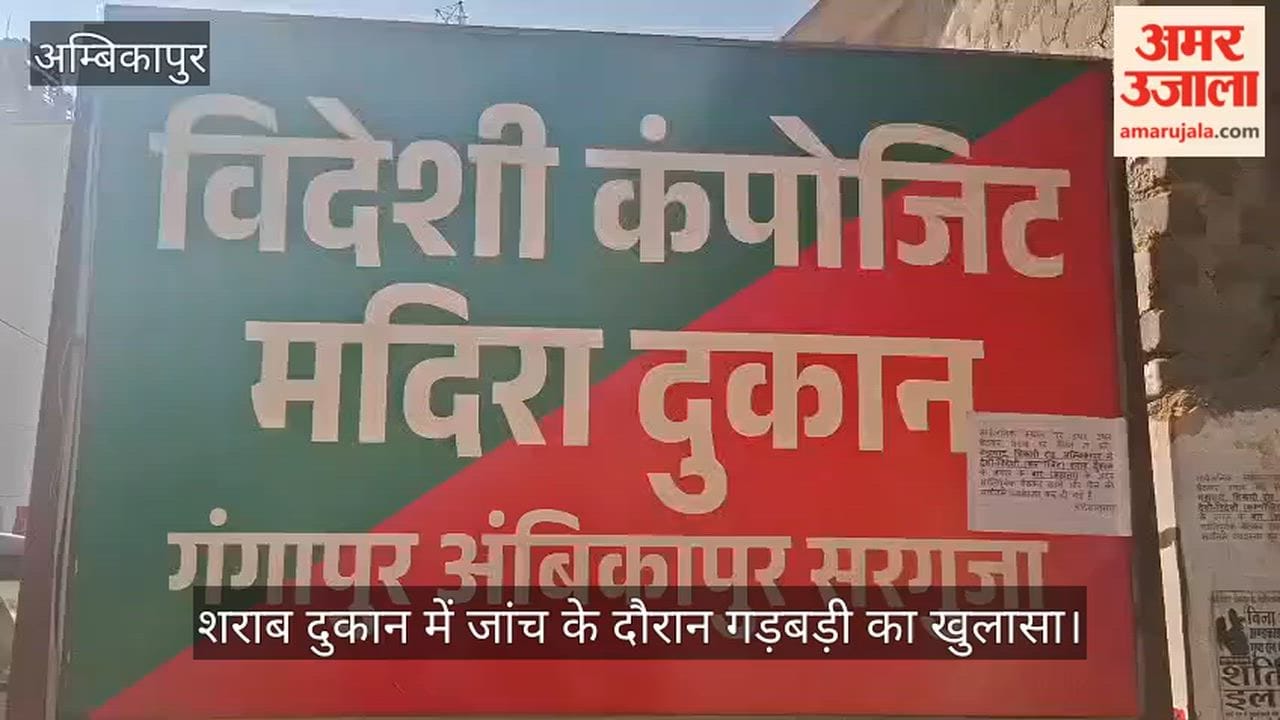 Overcharging detected in three liquor shops in Surguja, sub-inspector suspended.
