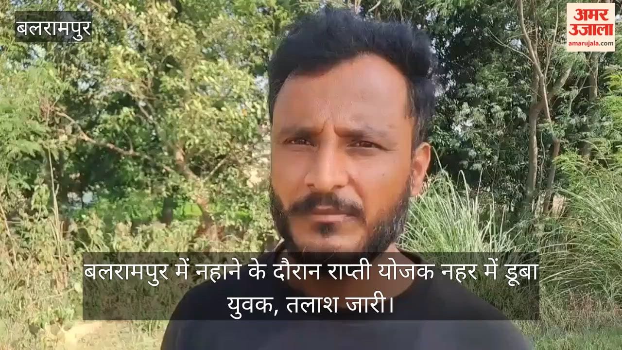 Video: बलरामपुर में नहाने के दौरान राप्ती योजक नहर में डूबा युवक, तलाश जारी