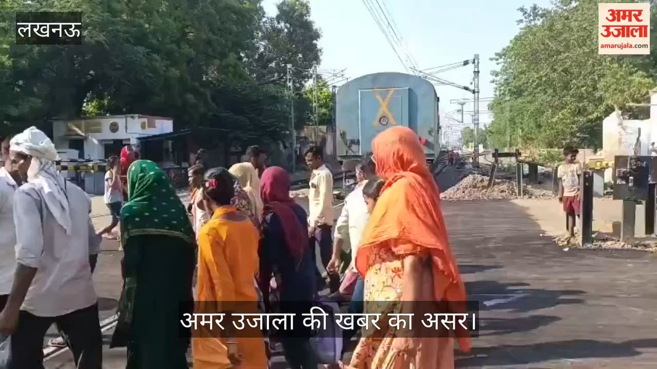 VIDEO: अमर उजाला की खबर का असर... पटरियों पर बिछाई गई थीं गिट्टियां, अब हुआ सड़क निर्माण