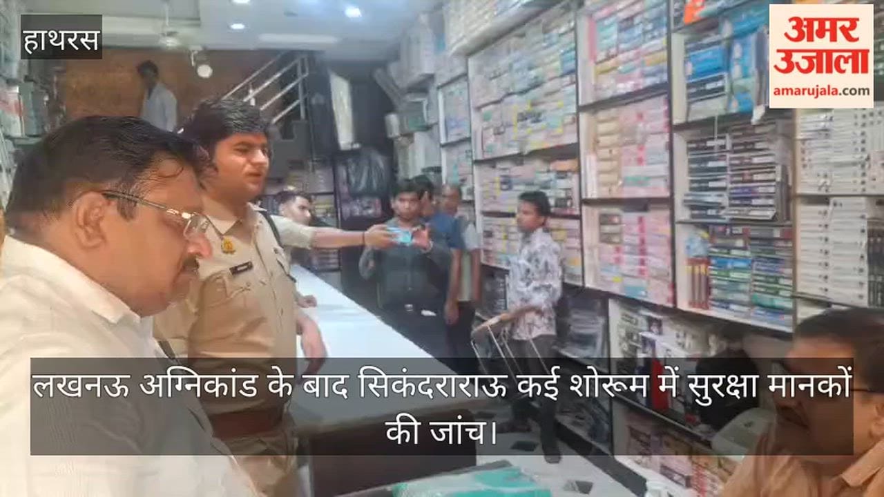 लखनऊ अग्निकांड के बाद सिकंदराराऊ  कई शोरूम में सुरक्षा मानकों की जांच