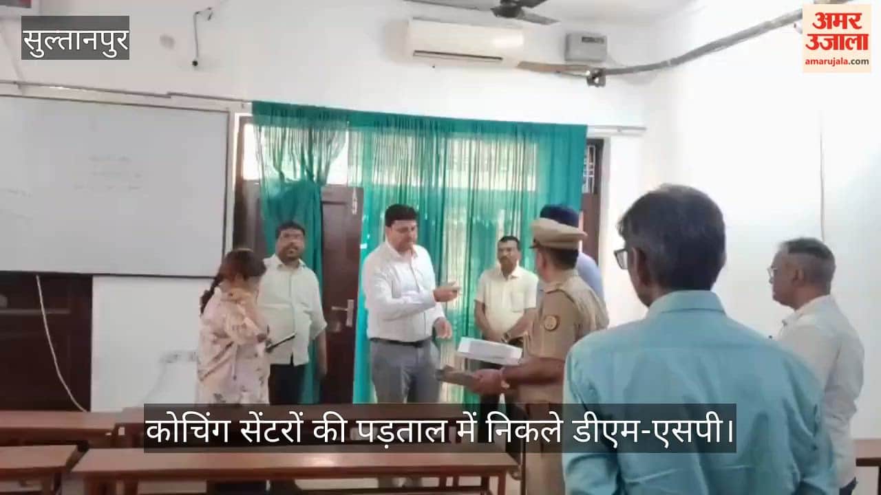 Video: सुल्तानपुर में कोचिंग सेंटरों की पड़ताल में निकले डीएम-एसपी