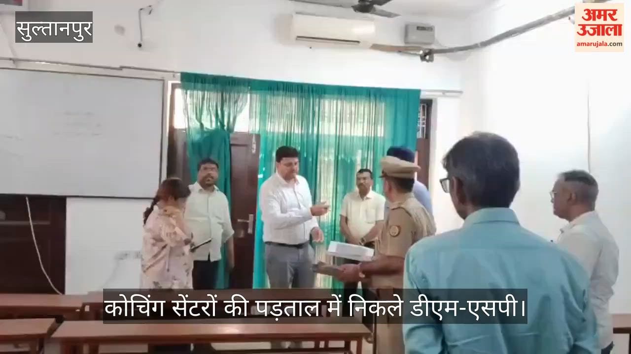 Video: सुल्तानपुर में कोचिंग सेंटरों की पड़ताल में निकले डीएम-एसपी