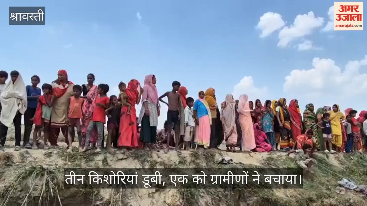 Video: श्रावस्ती में राप्ती नदी में तीन किशोरियां डूबी, एक को ग्रामीणों ने बचाया, एक शव बरामद