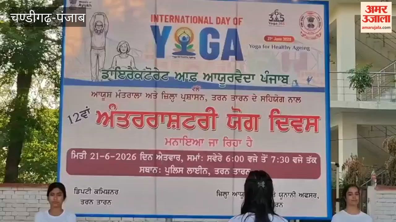 12th International Yoga Day celebrated in Tarn Taran.