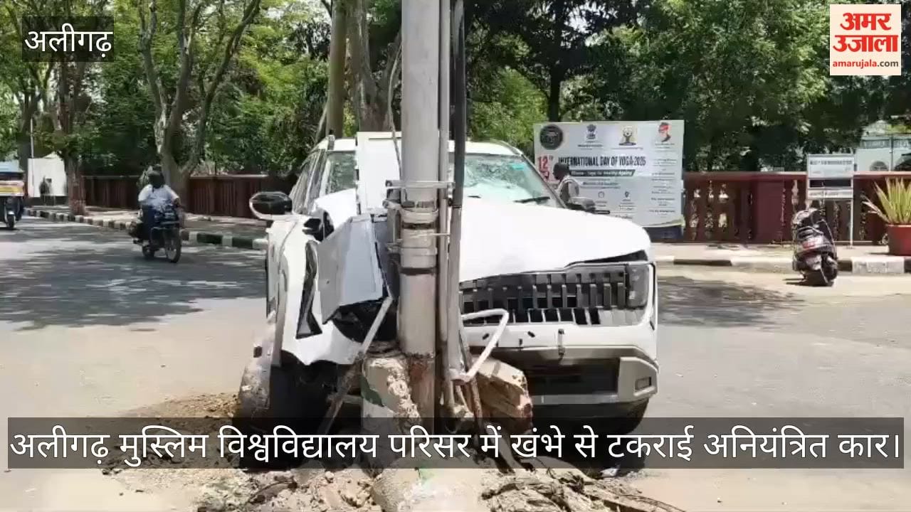अलीगढ़ मुस्लिम विश्वविद्यालय परिसर में खंभे से टकराई अनियंत्रित कार