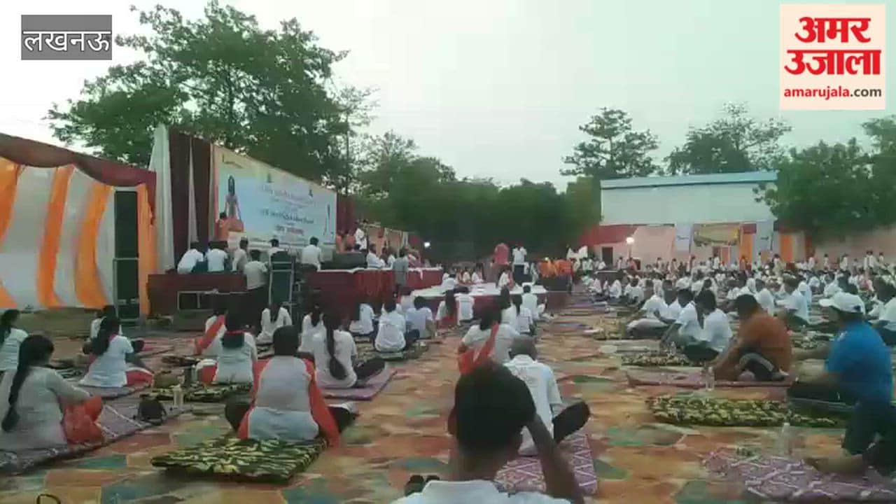 विश्व योग दिवस पर लखनऊ में गंगागंज के मिनी स्टेडियम में लगा योग शिविर, लोगों ने किया योगाभ्यास
