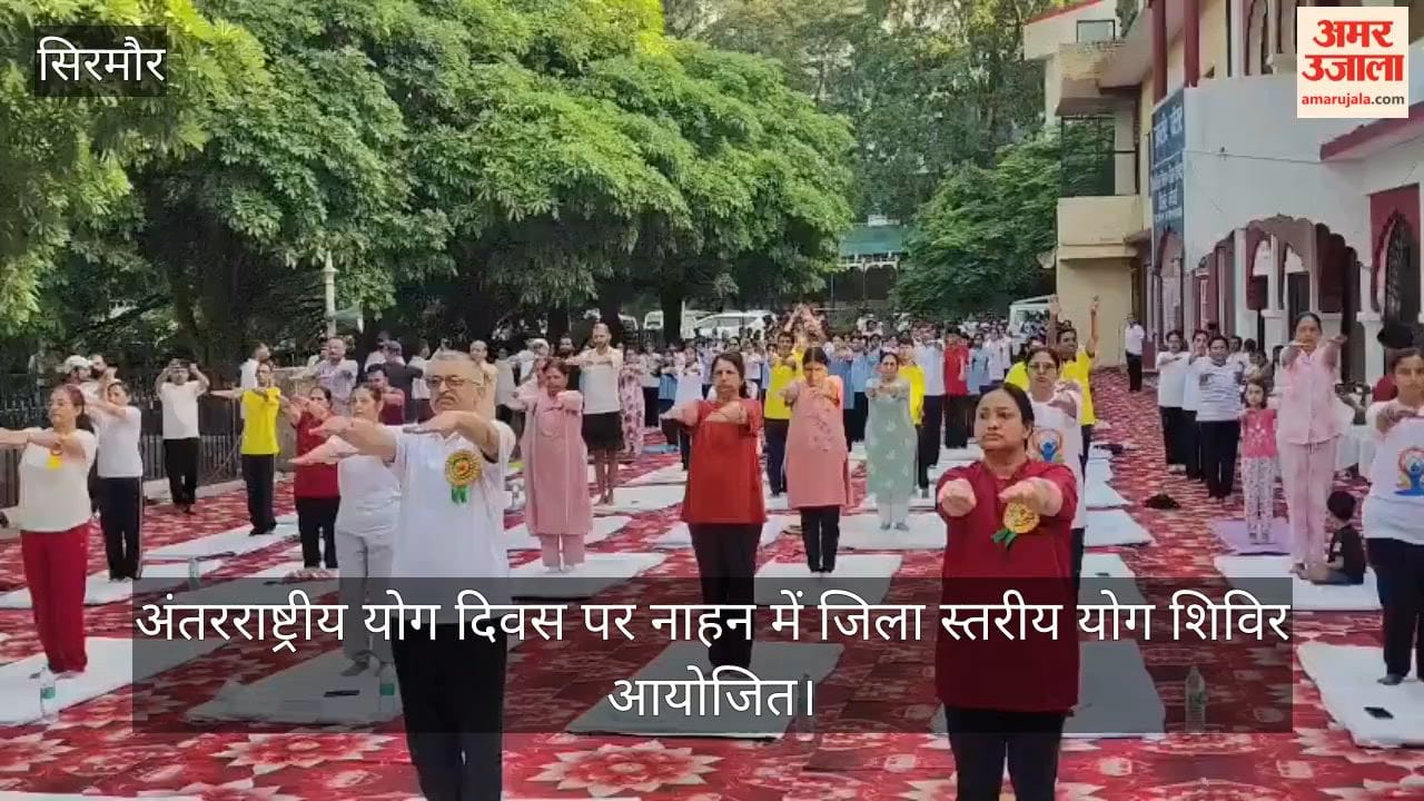 Sirmaur: District-level yoga camp organized in Nahan on International Yoga Day.