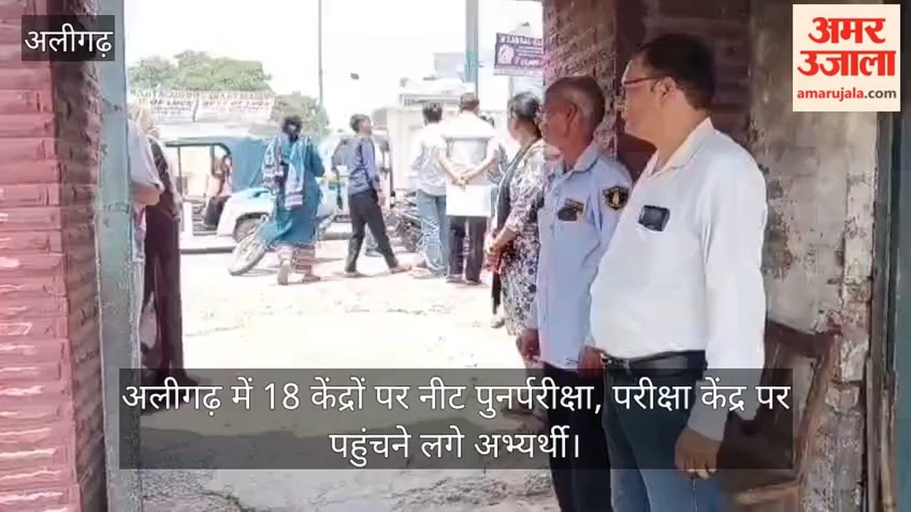 अलीगढ़ में 18 केंद्रों पर नीट पुनर्परीक्षा, परीक्षा केंद्र पर पहुंचने लगे अभ्यर्थी