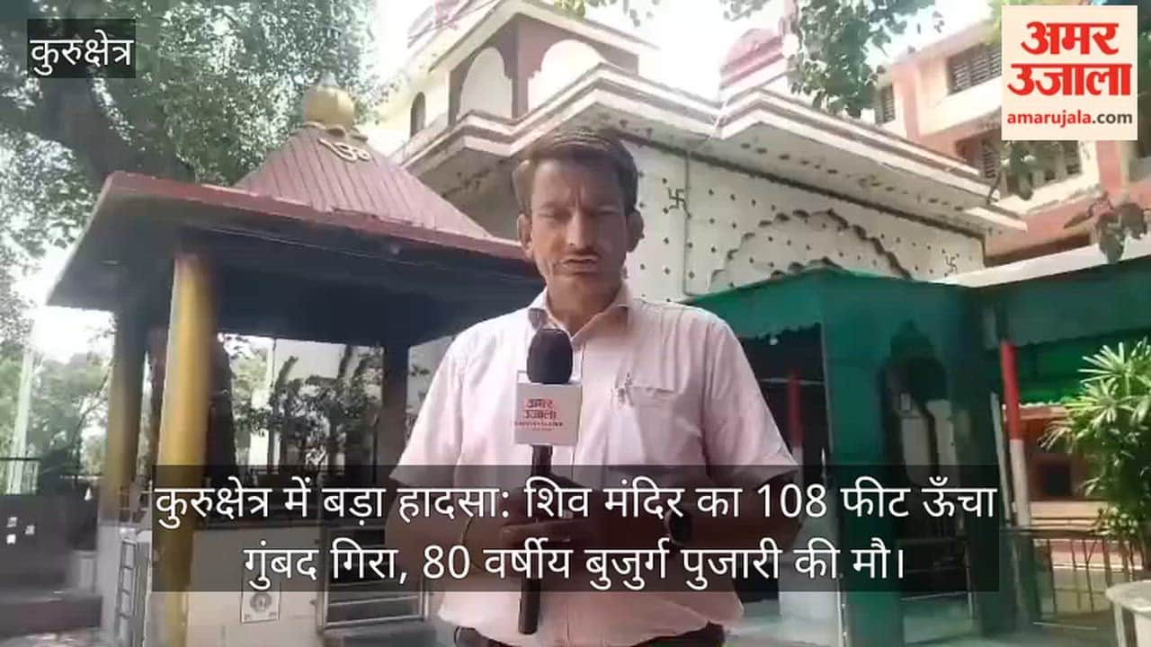 Major accident in Kurukshetra: 108-feet high dome of Shiva temple collapses, 80-year-old priest dies