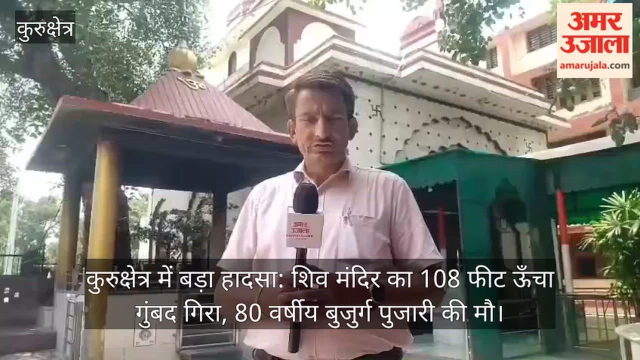 Major accident in Kurukshetra: 108-feet high dome of Shiva temple collapses, 80-year-old priest dies