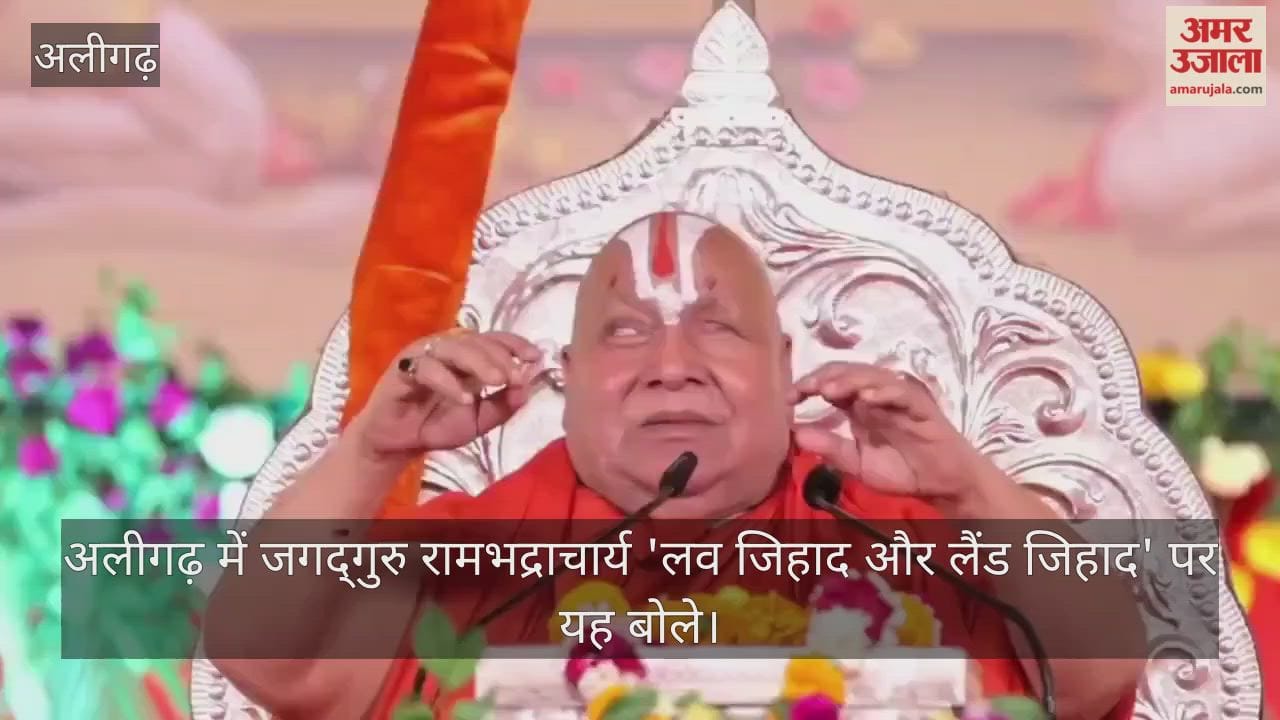 अलीगढ़ में जगद्गुरु रामभद्राचार्य 'लव जिहाद और लैंड जिहाद' पर यह बोले