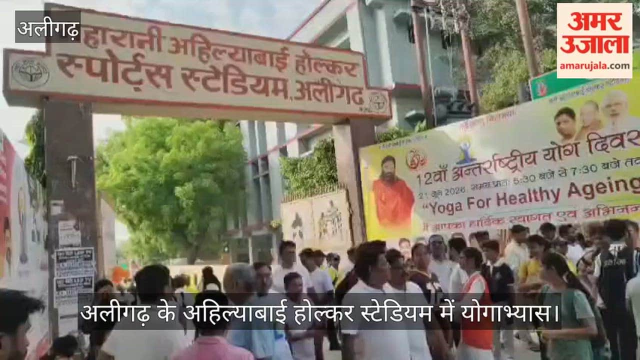अलीगढ़ के अहिल्याबाई होल्कर स्टेडियम में योगाभ्यास