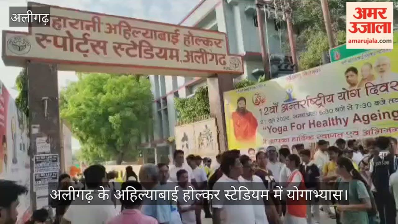 अलीगढ़ के अहिल्याबाई होल्कर स्टेडियम में योगाभ्यास