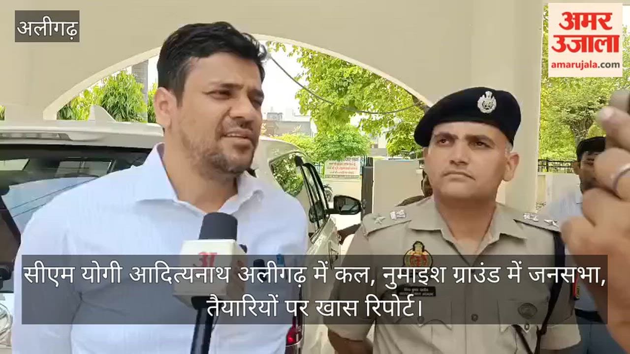 सीएम योगी आदित्यनाथ अलीगढ़ में कल, नुमाइश ग्राउंड में जनसभा, तैयारियों पर खास रिपोर्ट