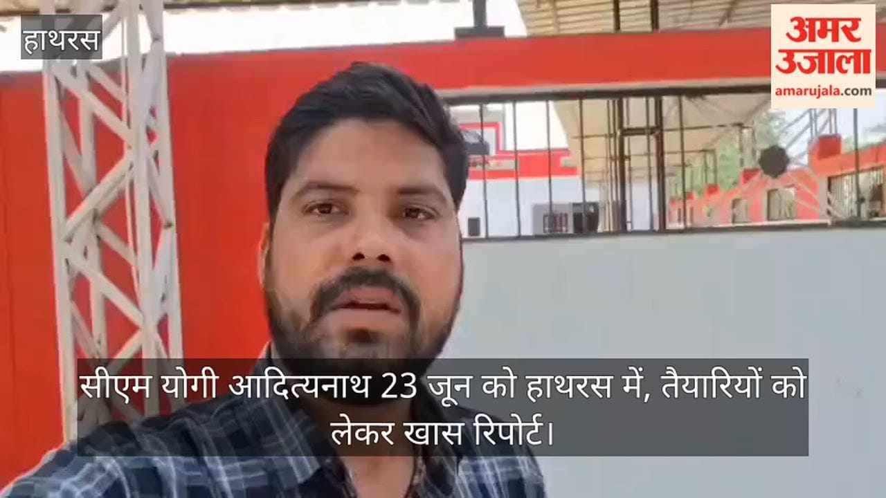 सीएम योगी आदित्यनाथ 23 जून को हाथरस में, तैयारियों को लेकर खास रिपोर्ट