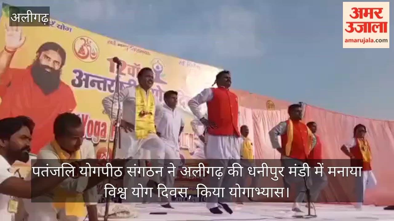पतंजलि योगपीठ संगठन ने अलीगढ़ की धनीपुर मंडी में मनाया विश्व योग दिवस, किया योगाभ्यास