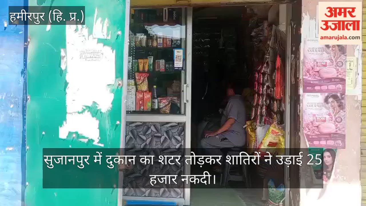 Cunning thieves broke open a shop's shutter in Sujanpur and made off with ₹25,000 in cash.