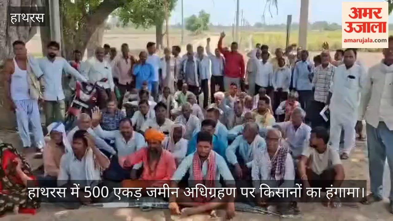 हाथरस में 500 एकड़ जमीन अधिग्रहण पर किसानों का हंगामा